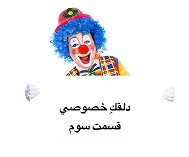 دلقکِ خصوصی - قسمت سوم
